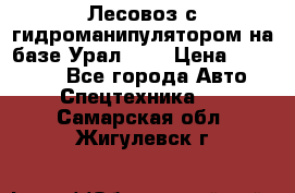 Лесовоз с гидроманипулятором на базе Урал 375 › Цена ­ 600 000 - Все города Авто » Спецтехника   . Самарская обл.,Жигулевск г.